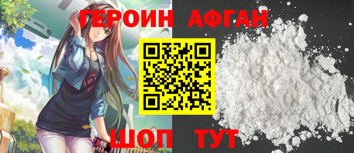 Героин хмурый Можайск